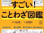 マンガでわかる　すごい！　ことわざ図鑑　〈試験に出る〉